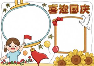 国庆节小报手抄报简单又漂亮模板，喜迎国庆儿童绘画节日主题内容设计