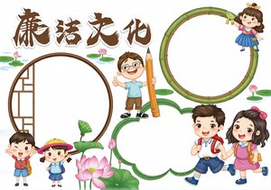 中国风廉洁文化小报模板，简单又漂亮！含手抄报内容，适合小学生