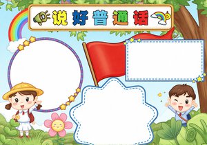 说好普通话小报手抄报简单又漂亮 推广普通话宣传周卡通插画模板