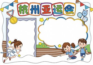 杭州亚运会手抄报简单又漂亮！亚运会主题小报模板，小学生...