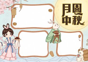 月圆中秋古诗词手抄报模板，简单又漂亮，适合小学生绘制
