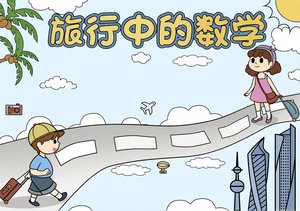 旅行中的数学手抄报模板，简单又漂亮，适合学生制作数学主题小报