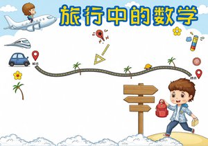 旅行中的数学小报手抄报简单又漂亮模板，适合3-6年级数学手抄报内容
