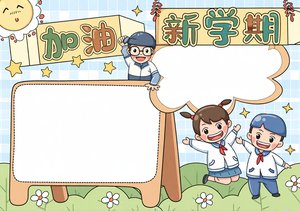 新学期小报手抄报简单又漂亮手绘风格开学季加油学生作业模板