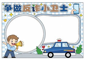 蓝色手绘风格争做反诈小卫士小报手抄报防诈骗简单又漂亮模板