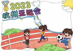 卡通手绘2023杭州亚运会手抄报，简单又漂亮体育小报模板，适合小学生