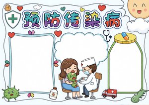 预防传染病手抄报简单又漂亮蓝色手绘风模板适合小学生秋季防疫知识小报内容大全