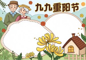 九九重阳节小报简单又漂亮手抄报模板图片大全好看