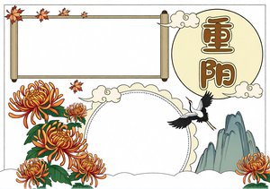 重阳节小报简单又漂亮！手绘古风模板，菊花仙鹤配卷轴，适合小学生制作手抄报