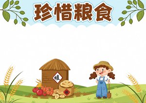 世界粮食日手抄报简单又漂亮：节约粮食小报模板，适合一二三年级学生