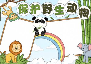 保护野生动物小报模板，简单又漂亮！适合3-6年级动物科普手抄报，绿色手绘风