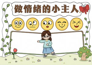 做情绪的小主人手抄报模板简单又漂亮 世界精神卫生日心理健康小报内容