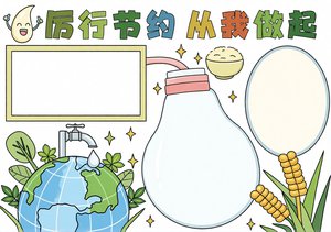 厉行节约从我做起手抄报模板：世界勤俭日简单又漂亮，适合小学生道德与法治小报
