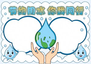 节约用水小报手抄报简单又漂亮！世界勤俭日主题模板，学生可直接使用