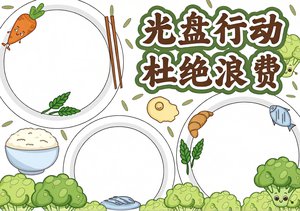 光盘行动手抄报简单又漂亮，世界粮食日主题节约粮食小报模板，适合小学生