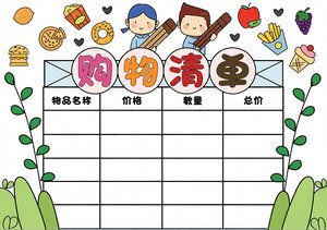 绿色手绘风购物清单超市购物清单手抄报数学简单又漂亮