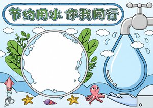 节约用水你我同行小报模板，简单又漂亮的手抄报设计，适合3-6年级学生