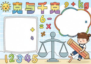 二年级数学小报克与千克手抄报简单又漂亮 2024最新模板 怎么画