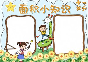 蓝色卡通面积小知识小报手抄报，简单又漂亮！多边形面积数学小报模板
