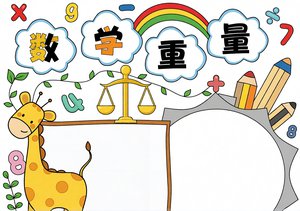 数学小报简单又漂亮：克与千克重量单位手抄报模板，四年级数学手抄报大全