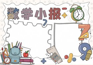 一年级数学小报简单又漂亮 红黄色手绘卡通数学手抄报模板下载