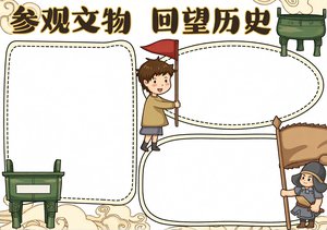 中国文化遗产小报模板：参观文物 回望历史，简单又漂亮的博物馆主题手抄报