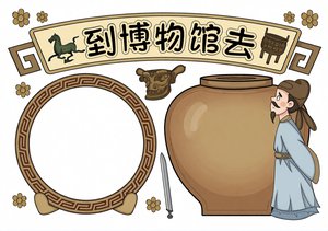 简约手绘风格到博物馆去小报手抄报模板，简单又漂亮，适合学生制作