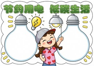 节约用电低碳生活小报模板，简单又漂亮的世界勤俭日手抄报，适合学生抄写