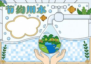 节约用水手抄报简单又漂亮模板，小学生可抄写内容，世界勤俭日主题小报