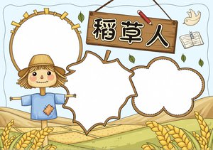 稻草人读书小报简单又漂亮三年级手抄报模板卡通风