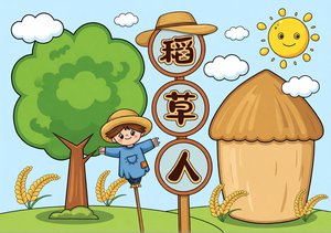 稻草人读书手抄报简单又漂亮三年级模板卡通风格
