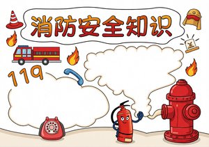 消防安全知识小报手抄报模板简单又漂亮，卡通手绘风格消防日主题