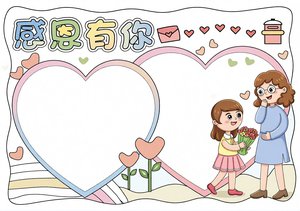 感恩节感恩有你小报简单又漂亮模板，适合一二年级传统节日英语小报