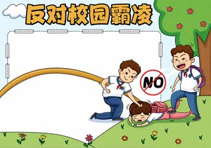 校园霸凌手抄报模板 小学生简单又漂亮 安全教育主题小报