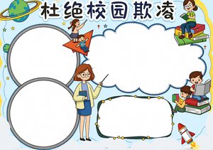 杜绝校园欺凌手抄报模板，简单又漂亮！小学生校园安全小报内容