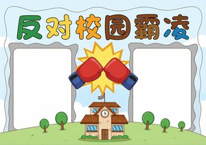 简单又漂亮！反对校园霸凌手抄报模板，小学生校园安全小报内容简单又漂亮