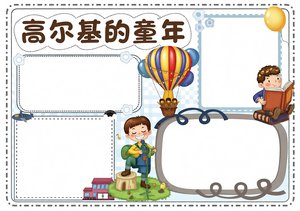 高尔基的童年读书小报简单又漂亮，小学生手抄报模板，六年级阅读主题插画