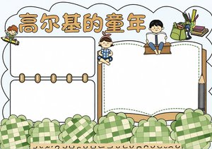 高尔基童年读书小报模板简单又漂亮，适合3-6年级学生手抄报