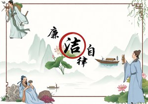 古风廉洁小报模板 清正廉洁手抄报 简单又漂亮 廉洁文化进校园
