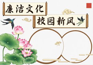 古风廉洁文化校园新风小报手抄报简单又漂亮模板小学生廉洁主题手抄报