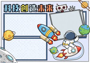 科技小报简单又漂亮蓝色手绘模板，科技创造未来手抄报图片，学生科技节必备简单...