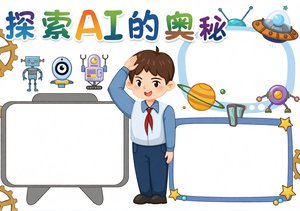 探索AI的奥秘：简单又漂亮科技小报手抄报模板，适合小学生科技节作业