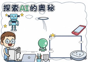 探索AI的奥秘科技小报手抄报简单又漂亮，适合3-5年级科技节模板
