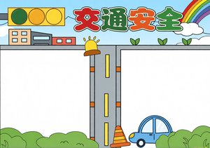交通安全小报模板，简单又漂亮！全国交通安全日手抄报内容推荐
