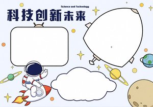 科技创新未来小报手抄报简单又漂亮，航天科技主题小学生手抄报模板