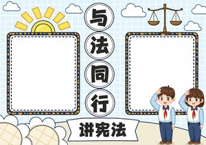 与法同行国家宪法日小报手抄报模板简单又漂亮小学生