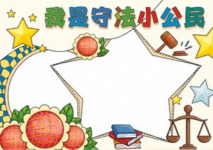 我是守法小公民手抄报简单又漂亮，全国法制宣传日主题小报内容模板