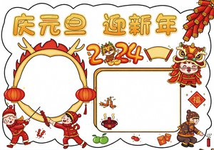 元旦节小报简单又漂亮：2024庆元旦迎新年手抄报小学生模板