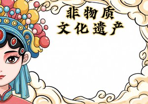 非物质文化遗产小报手抄报简单又漂亮模板 中国戏曲文化主题