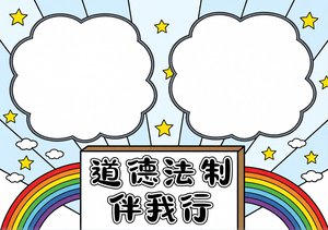 小学生法制小报简单又漂亮！道德法治伴我行手抄报模板